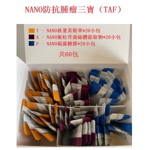 NANO防抗腫瘤三寶(TAF)   