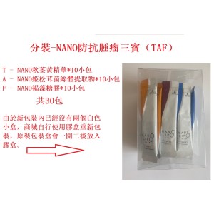 分裝-NANO防抗腫瘤三寶(TAF)30小包